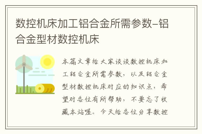 数控机床加工铝合金所需参数-铝合金型材数控机床