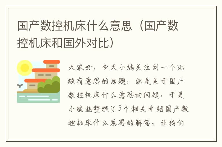 国产数控机床什么意思(国产数控机床和国外对比)