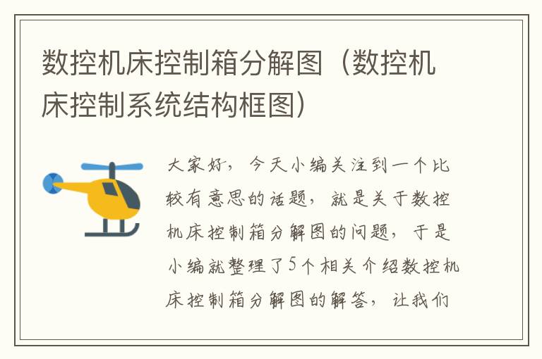 数控机床控制箱分解图(数控机床控制系统结构框图)