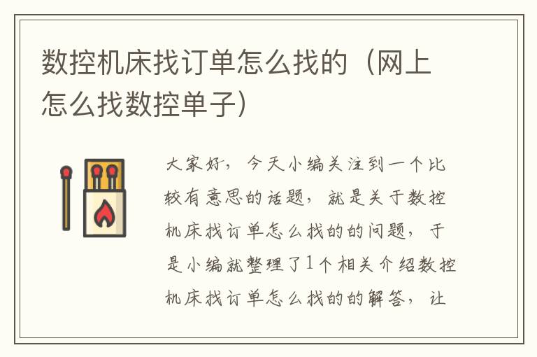 数控机床找订单怎么找的(网上怎么找数控单子)