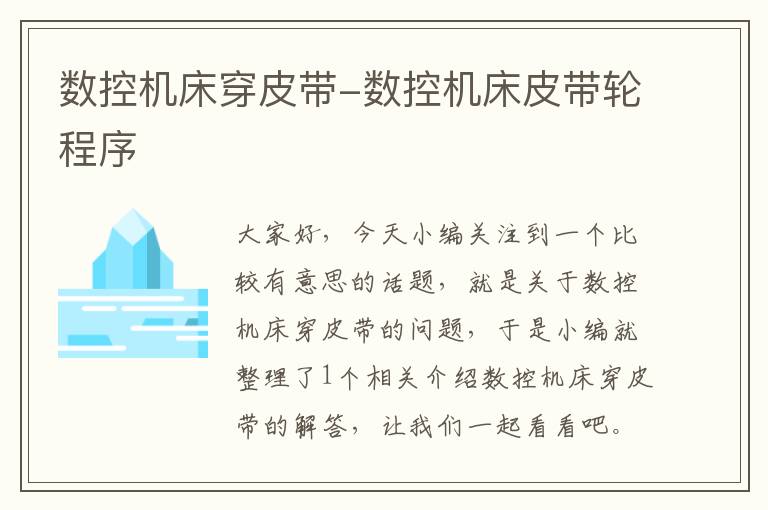 数控机床穿皮带-数控机床皮带轮程序
