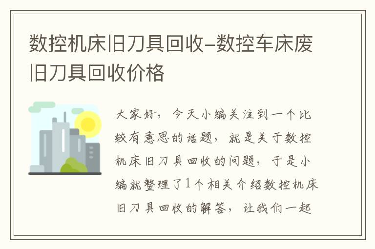 数控机床旧刀具回收-数控车床废旧刀具回收价格