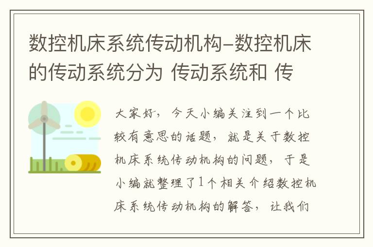 数控机床系统传动机构-数控机床的传动系统分为 传动系统和 传动系统