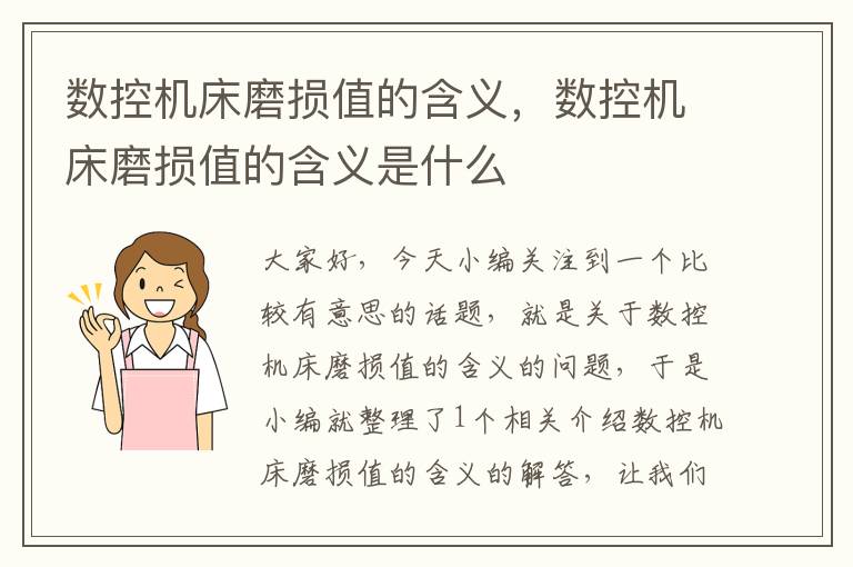 数控机床磨损值的含义,数控机床磨损值的含义是什么