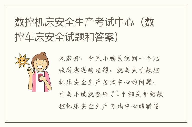 数控机床安全生产考试中心(数控车床安全试题和答案)