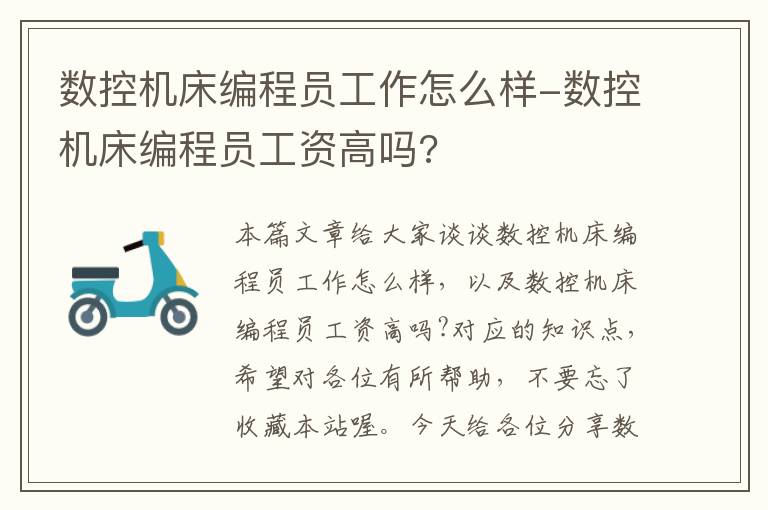 数控机床编程员工作怎么样-数控机床编程员工资高吗?