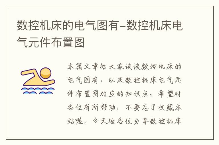 数控机床的电气图有-数控机床电气元件布置图