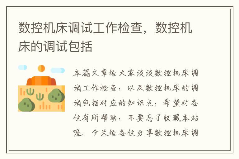 数控机床调试工作检查,数控机床的调试包括