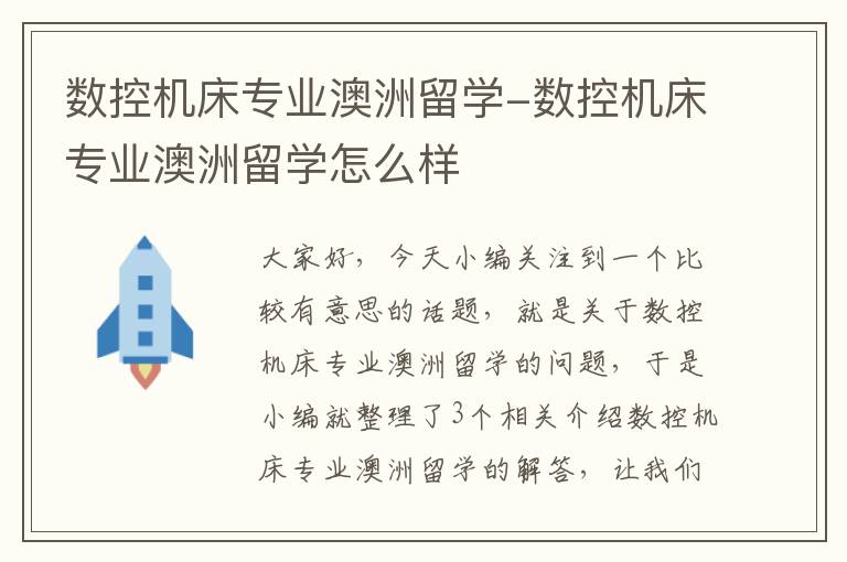 数控机床专业澳洲留学-数控机床专业澳洲留学怎么样