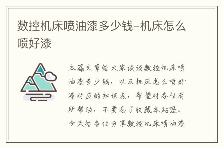 数控机床喷油漆多少钱-机床怎么喷好漆