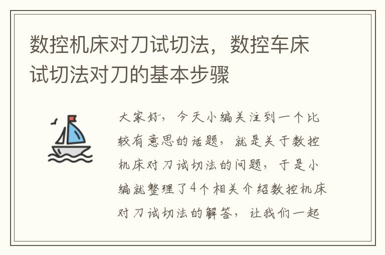 数控机床对刀试切法,数控车床试切法对刀的基本步骤