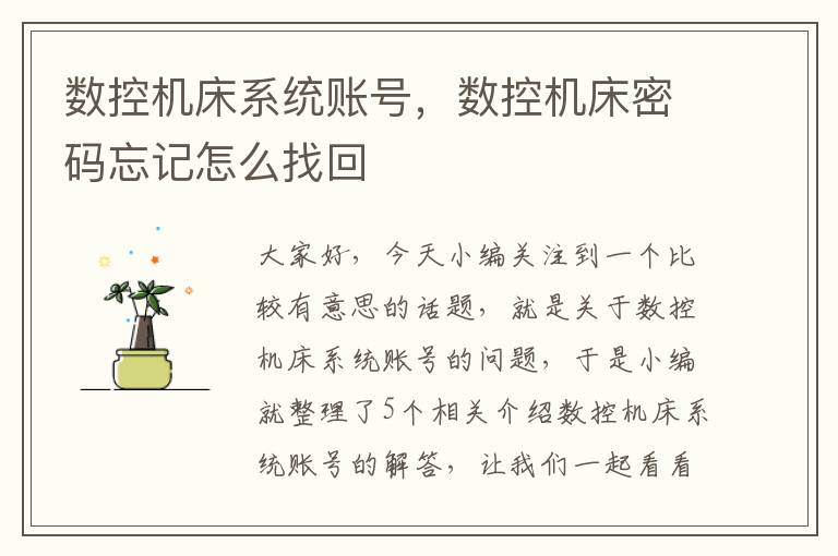 数控机床系统账号,数控机床密码忘记怎么找回