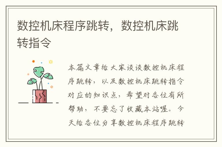数控机床程序跳转,数控机床跳转指令