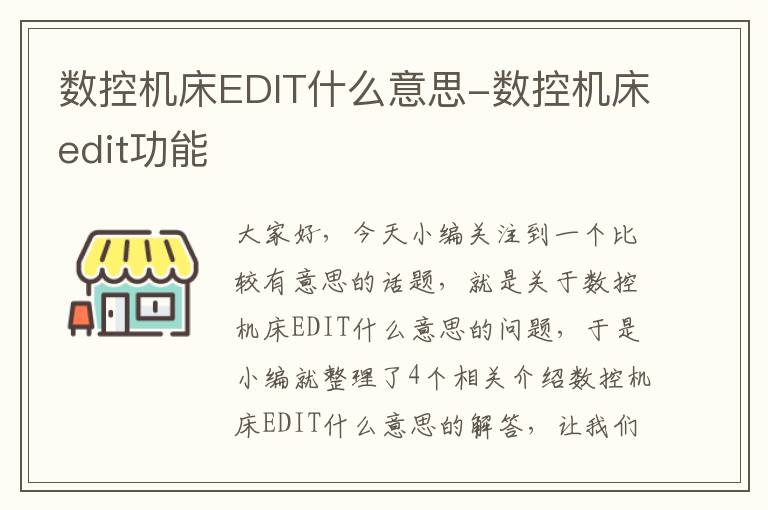 数控机床EDIT什么意思-数控机床edit功能