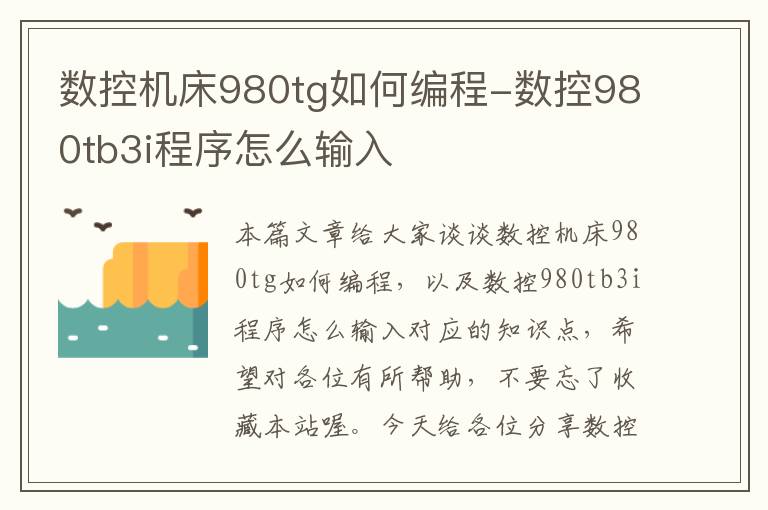 数控机床980tg如何编程-数控980tb3i程序怎么输入