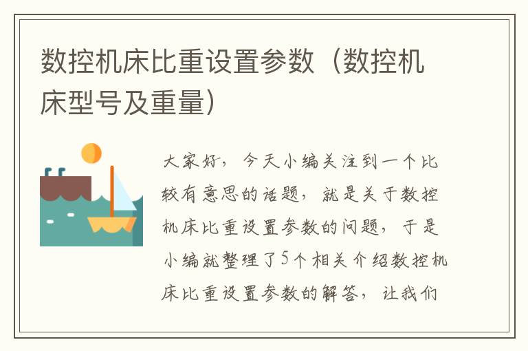 数控机床比重设置参数(数控机床型号及重量)