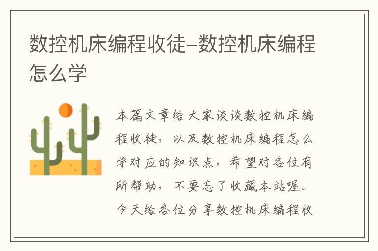 数控机床编程收徒-数控机床编程怎么学