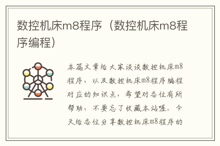 数控机床m8程序(数控机床m8程序编程)