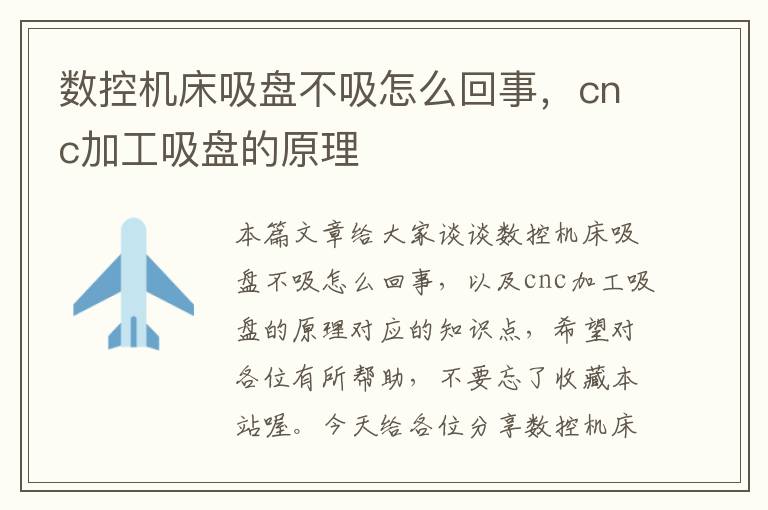 数控机床吸盘不吸怎么回事,cnc加工吸盘的原理