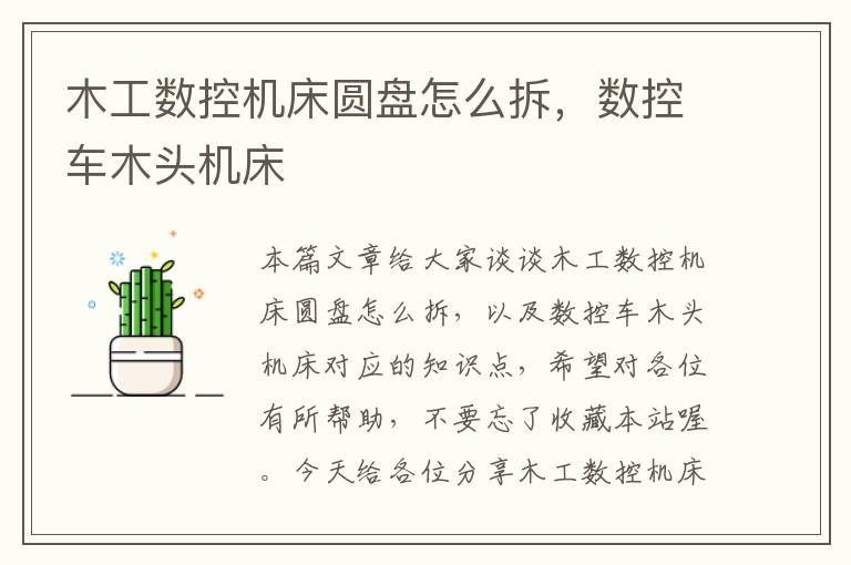 木工数控机床圆盘怎么拆,数控车木头机床