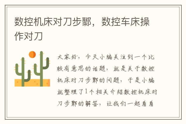 数控机床对刀步鄹,数控车床操作对刀