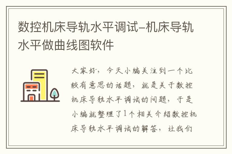 数控机床导轨水平调试-机床导轨水平做曲线图软件