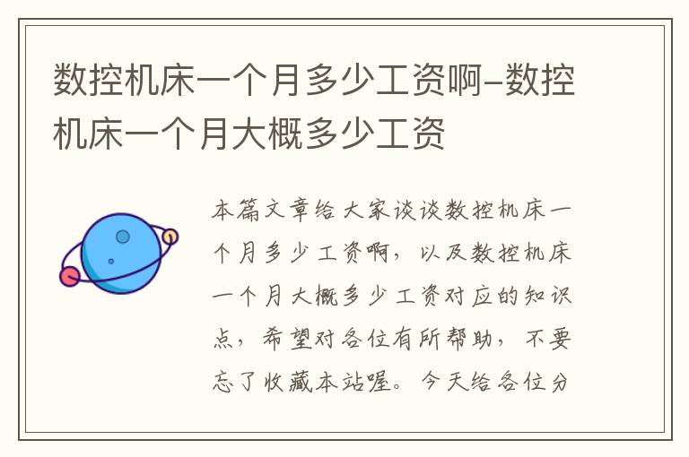 数控机床一个月多少工资啊-数控机床一个月大概多少工资