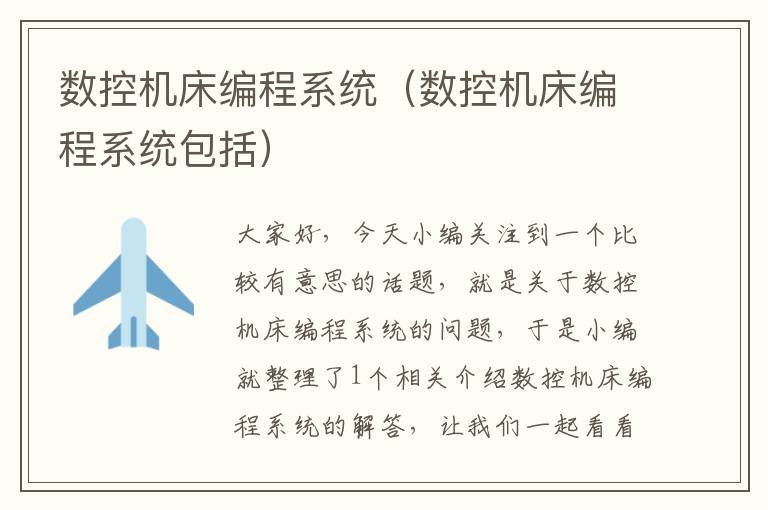 数控机床编程系统(数控机床编程系统包括)