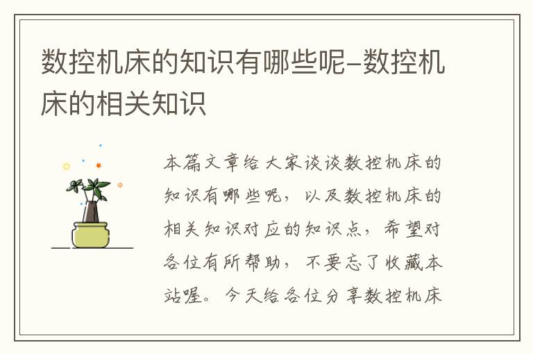 数控机床的知识有哪些呢-数控机床的相关知识