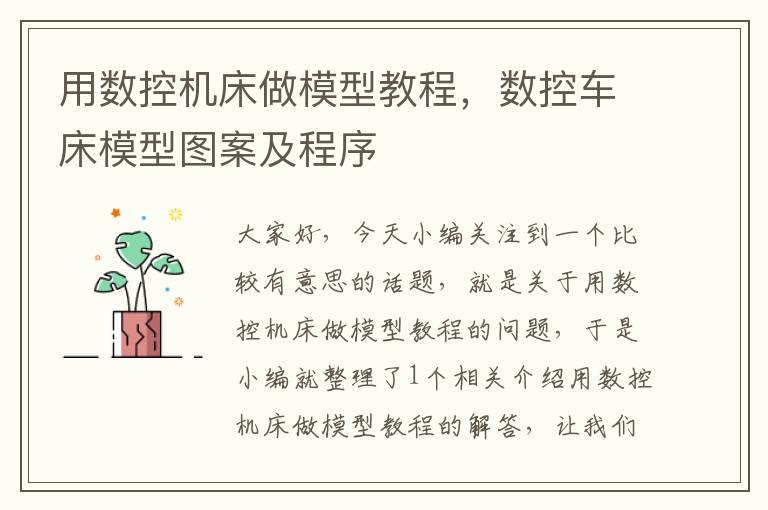 用数控机床做模型教程,数控车床模型图案及程序