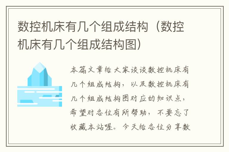 数控机床有几个组成结构(数控机床有几个组成结构图)