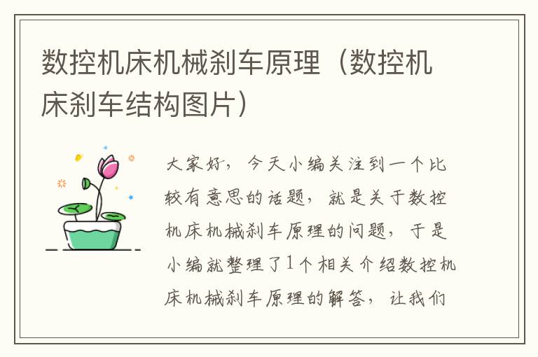 数控机床机械刹车原理（数控机床刹车结构图片）