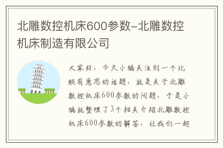 北雕数控机床600参数-北雕数控机床制造有限公司