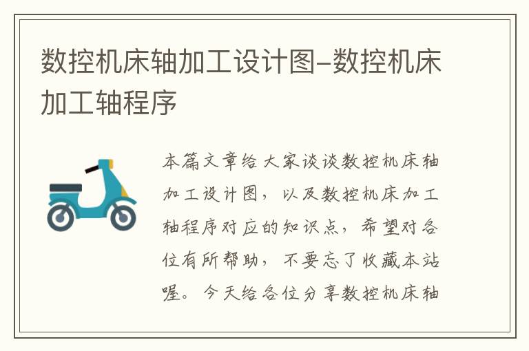 数控机床轴加工设计图-数控机床加工轴程序