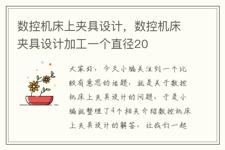 数控机床上夹具设计,数控机床夹具设计加工一个直径20