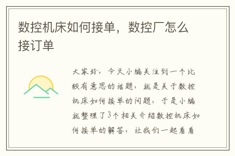数控机床如何接单,数控厂怎么接订单