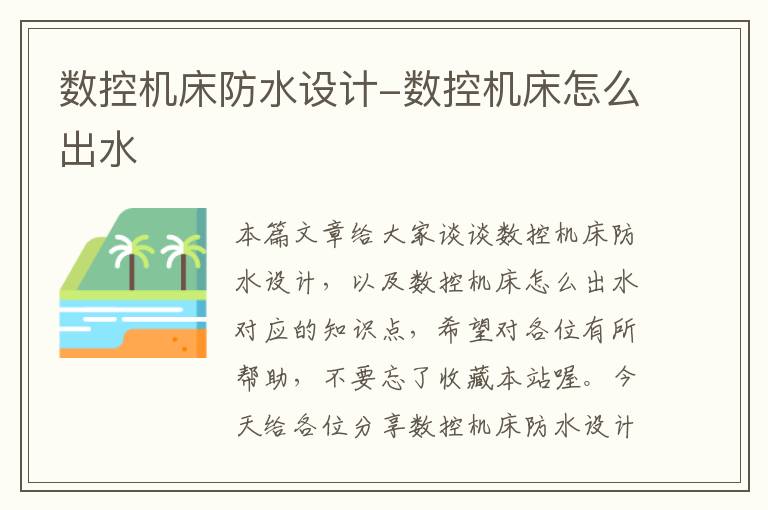 数控机床防水设计-数控机床怎么出水