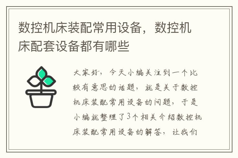 数控机床装配常用设备,数控机床配套设备都有哪些