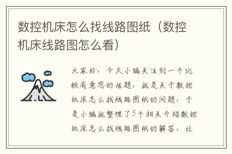数控机床怎么找线路图纸(数控机床线路图怎么看)