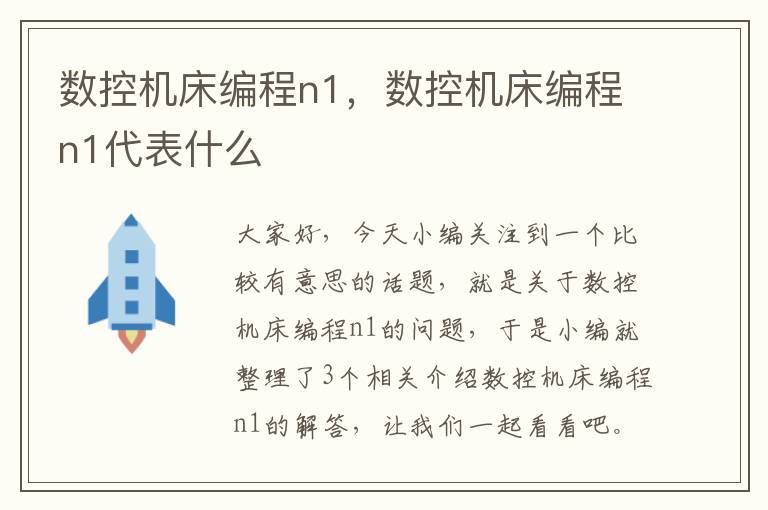 数控机床编程n1,数控机床编程n1代表什么