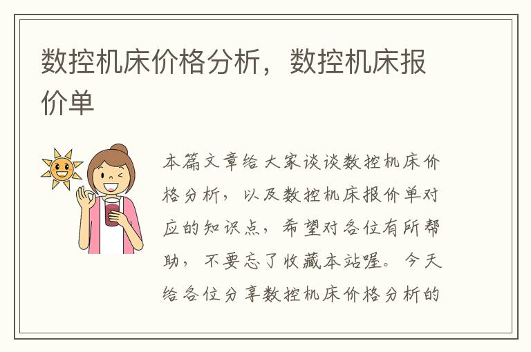 数控机床价格分析,数控机床报价单