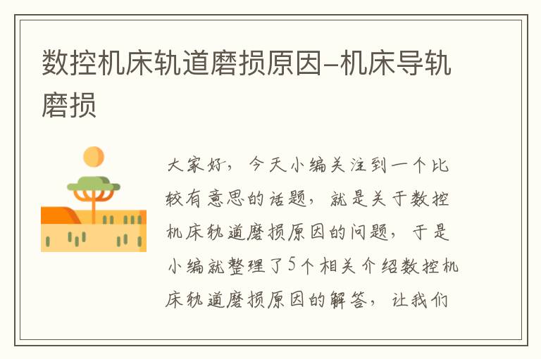 数控机床轨道磨损原因-机床导轨磨损