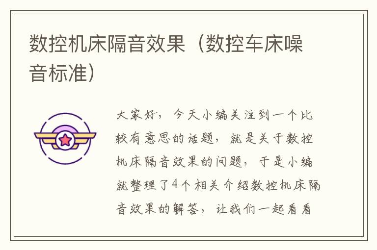 数控机床隔音效果(数控车床噪音标准)
