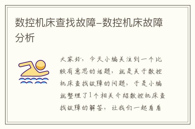 数控机床查找故障-数控机床故障分析
