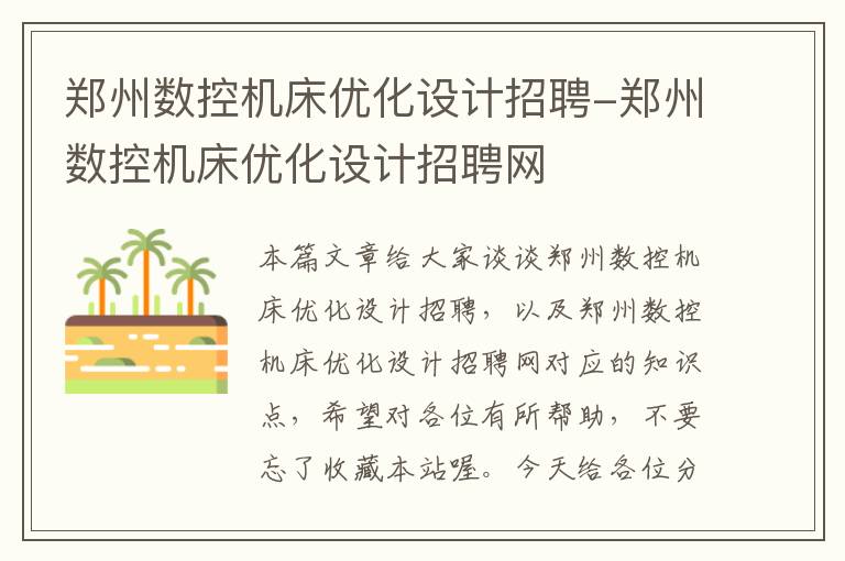 郑州数控机床优化设计招聘-郑州数控机床优化设计招聘网