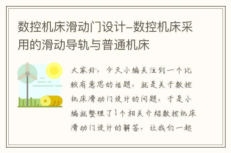 数控机床滑动门设计-数控机床采用的滑动导轨与普通机床