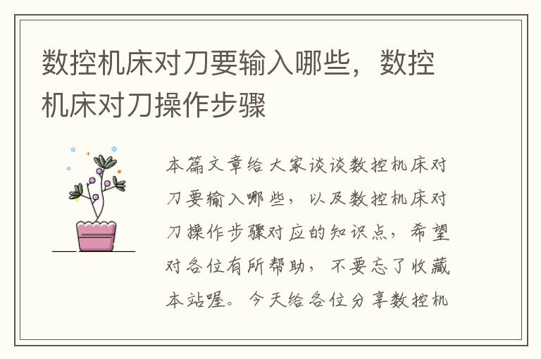 数控机床对刀要输入哪些,数控机床对刀操作步骤