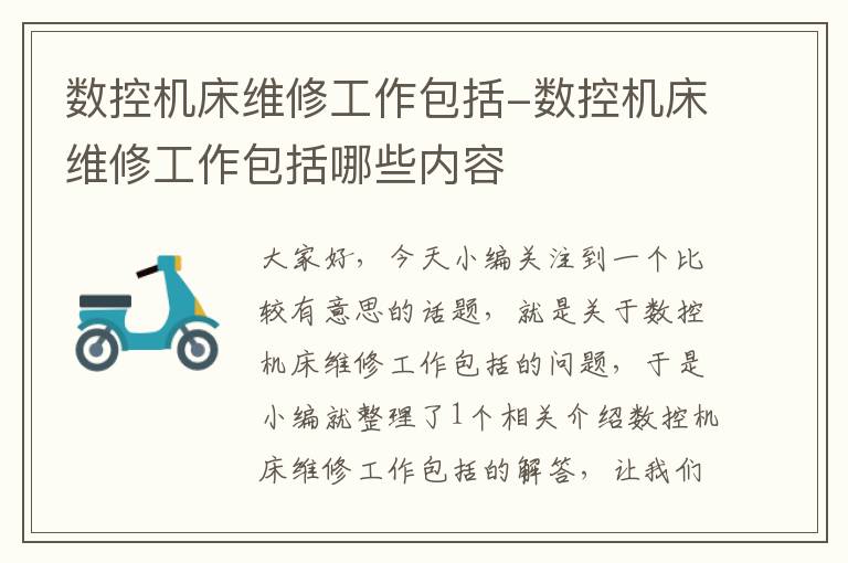 数控机床维修工作包括-数控机床维修工作包括哪些内容