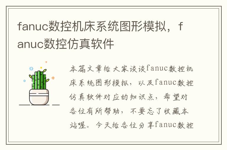 fanuc数控机床系统图形模拟,fanuc数控仿真软件