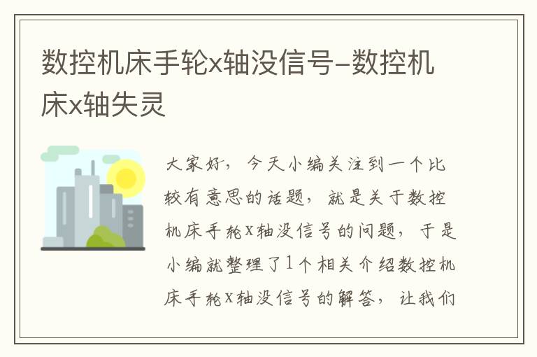 数控机床手轮x轴没信号-数控机床x轴失灵